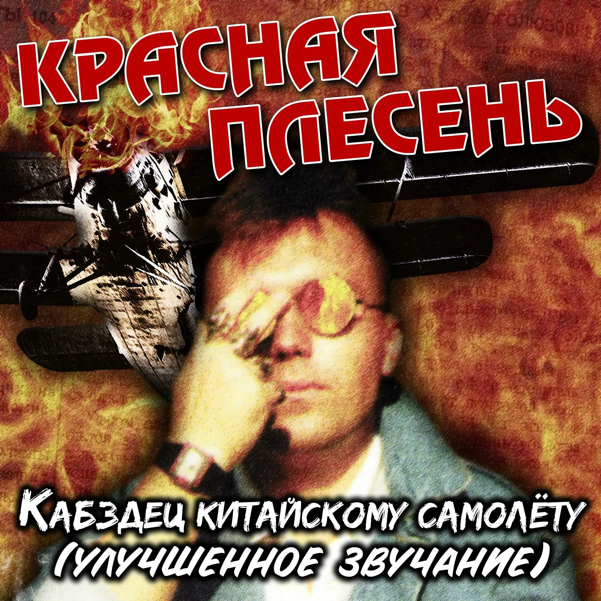 Красная плесень мат. Красная плесень кабздец китайскому самолёту. Частушки красная плесень кабздец китайскому самолету. Красная плесень частушки. Красная плесень кабздец китайскому самолёту 1995.