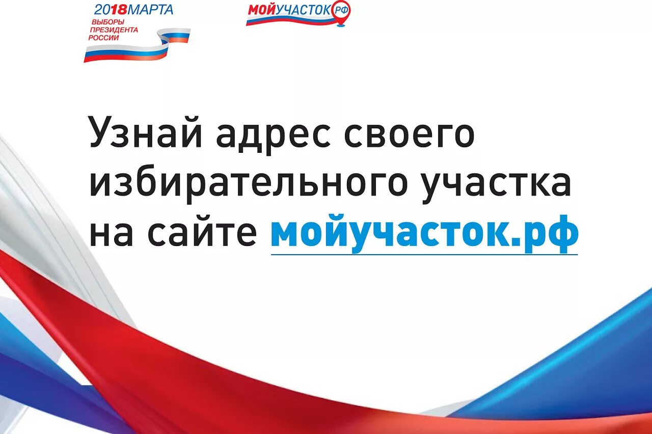 Свой избирательный участок можно. Узнай свой избирательный участок. выборы президента 2018. выборы президента россии избирательный участок. выборы президента 2018 участки.