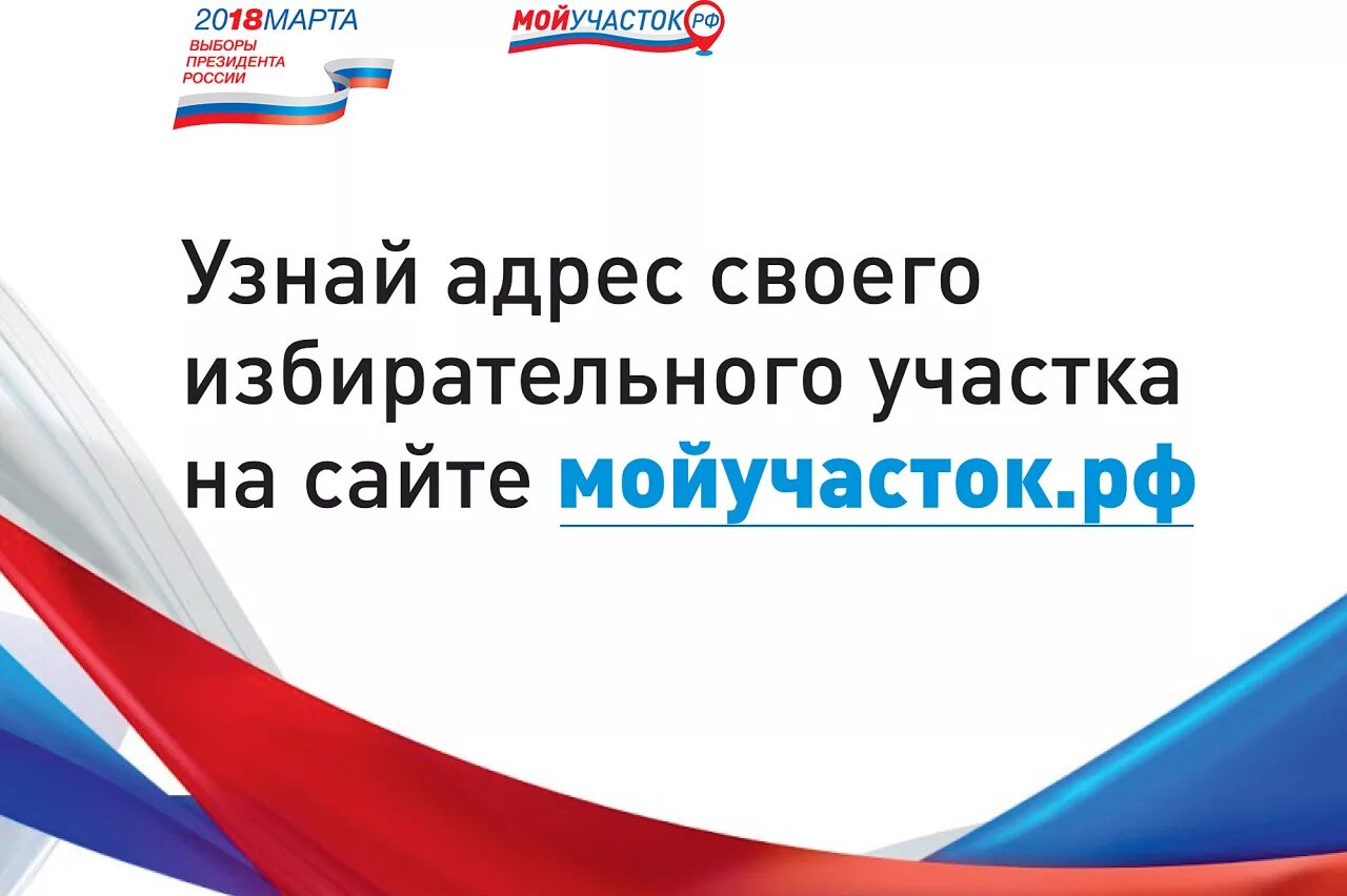 Цик рф узнать участок. Узнай свой избирательный участок. Выборы президента 2018. Выборы президента России избирательный участок. Выборы президента 2018 участки.