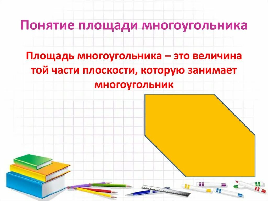 Площади многоугольников 9 класс. Понятие площади многоугольника 8 класс геометрия. понятие площади многоугольника. понятие площади многоугольника 8 класс. понятие площади многоугольника свойства площадей.