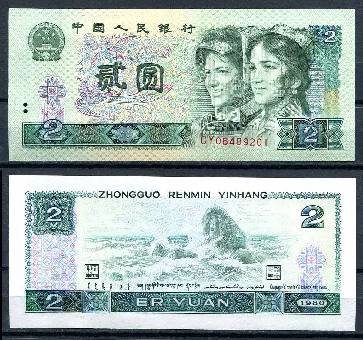 юани в рубли. 1 юань японская 1996г. Zhongguo renmin yinhang монета. 2 юаня 1980. китайский юань 1980.