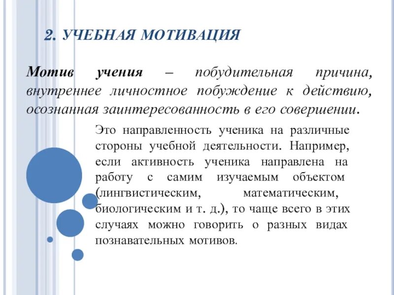 Содержание мотивов учения. Мотивы учения. учебная мотивация.