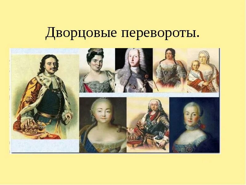 Дворцовые перевороты вариант 2. Портреты императоров эпохи дворцовых переворотов. династия романовых дворцовые перевороты. цари эпохи дворцовых переворотов. вторая эпоха дворцовых переворотов.