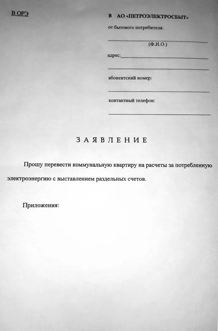 Заявление на изменение собственника. Заявление о смене собственника жилого дома. Заявление на смену лицевого счета. Заявление о перерасчете электроэнергии по показаниям счетчика. Типовое заявление на перерасчет на электроэнергию.