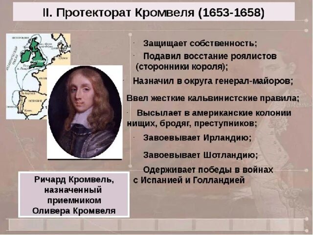 1 протекторат кромвеля. Путь к парламентской монархии. Путь к парламентской монархии 7 класс. Установление парламентской монархии в Англии. Путь к парламентской монархии в Англии.