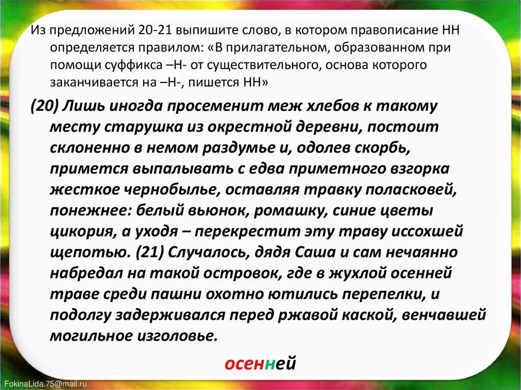 Из предложений 18 20 выпишите слово. 20 Предложений. 20 Любых предложений. Трава осенью прилагательные. Прочитай текст выпиши слова образованные при помощи суффиксов.