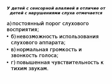 У детей с сенсорной алалией отмечается