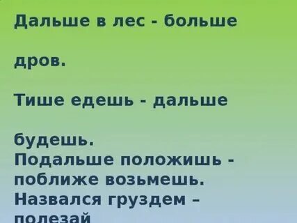 Пословицу подальше положишь поближе возьмешь. Пословицу подальше положишь поближе возьмешь