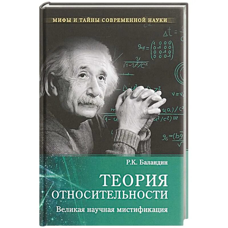 Книги великие науки. Теория относительности. Теория относительности книга. Теория относительности Эйнштейна.