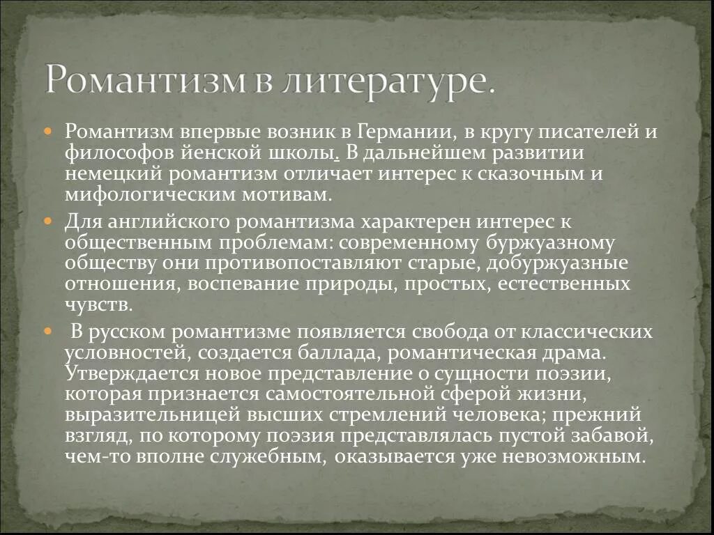 Романтизм в литературе. Характеристика романтизма. Представители немецкого романтизма. Романтизм в Германии литература. Романтизму свойственны