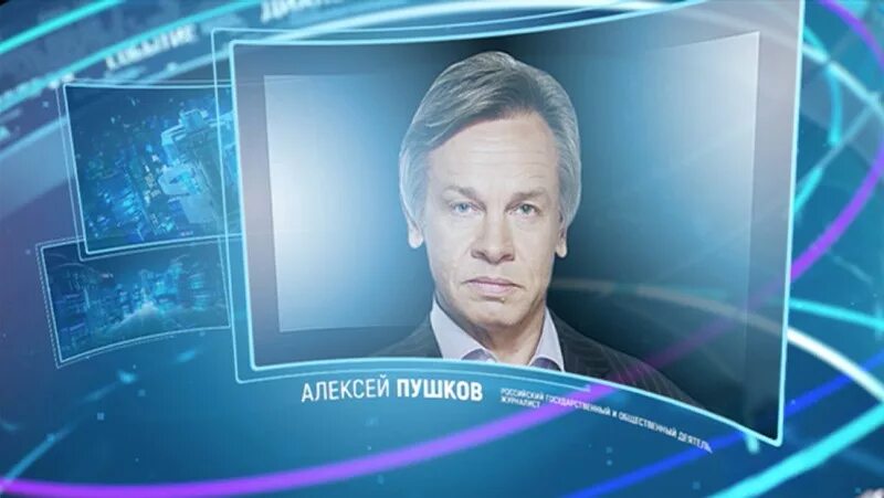 Программа с алексеем пушковым