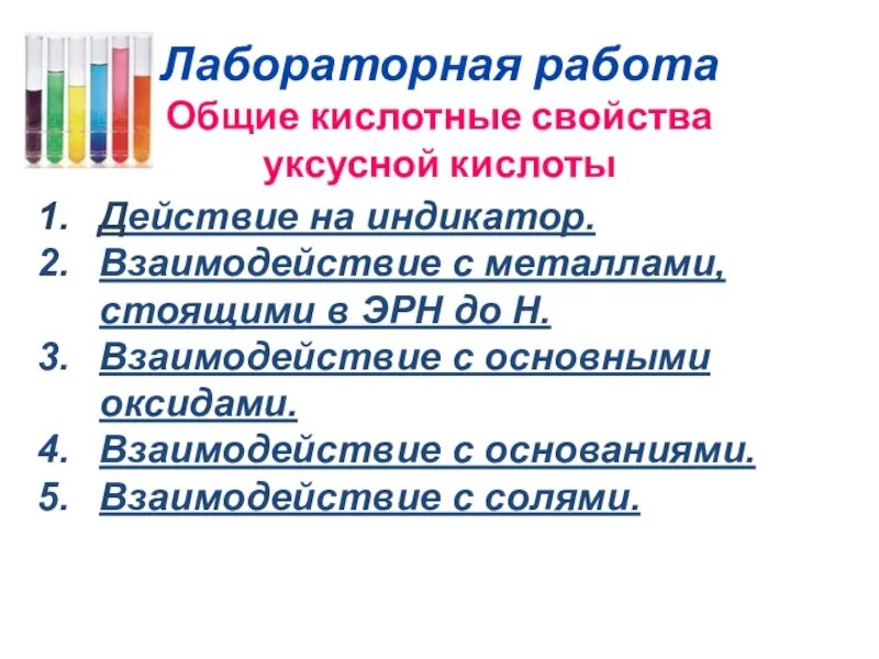 Характерные свойства уксусной кислоты. Лабораторная работа свойства уксусной кислоты. Лабораторная работа уксусная кислота. Химические свойства уксусной кислоты лабораторная работа. Практическая работа по химии свойства уксусной кислоты.