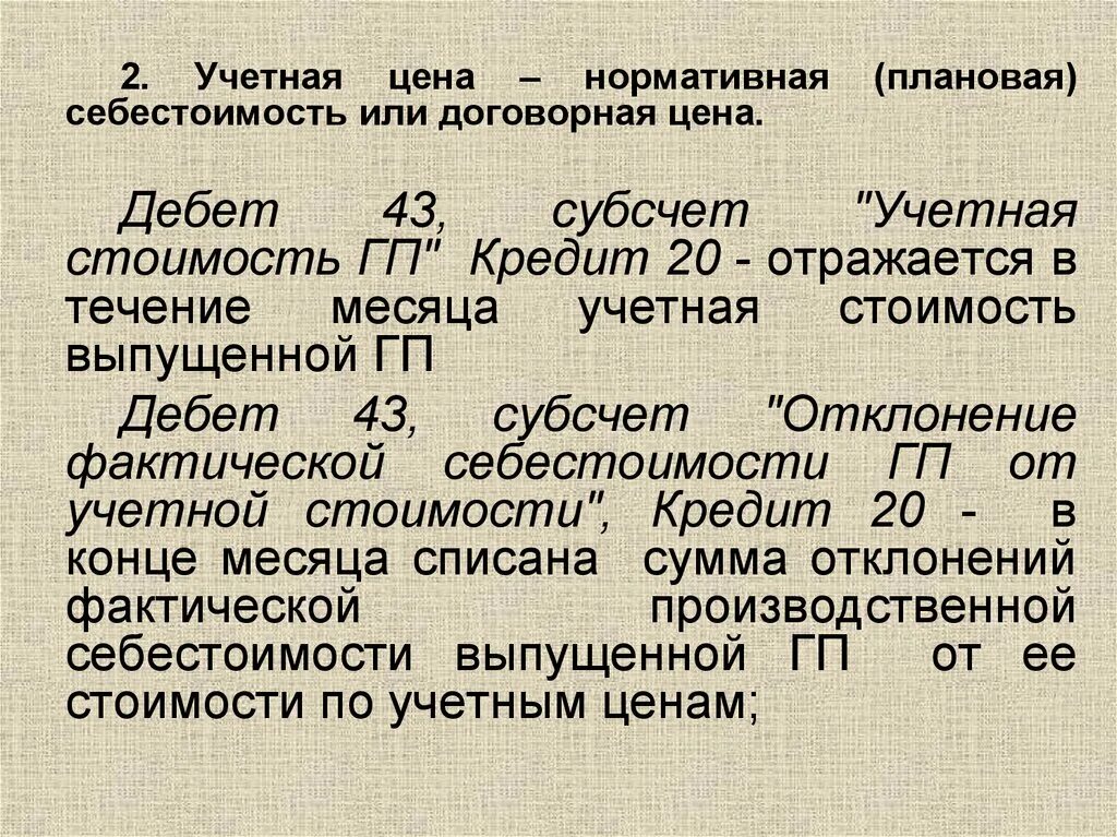 Нормативная плановая себестоимость. Фактическая и плановая себестоимость готовой продукции. Плановая учётная себестоимость. Плановая фактическая и нормативная себестоимость.