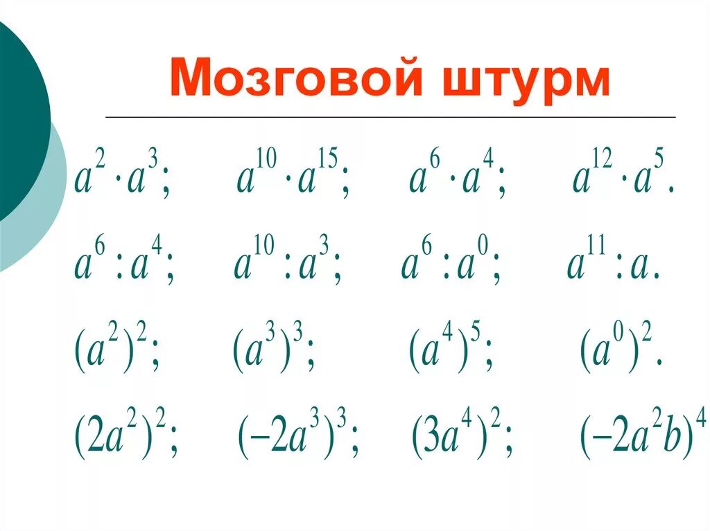 Урок свойства степени. Степень с натуральным показателем тренажер. Степень с натуральным показателем 7 класс тренажер. Свойства степени с натур показ. Разминка свойства степеней.