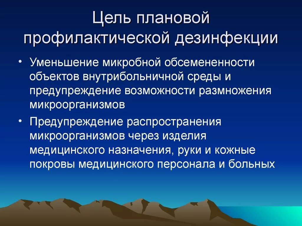 Цель профилактической дезинфекции. Цели плановой профилактической дезинфекции. Профилактическая дезинфекция цель проведения. Плановая профилактическая дезинфекция цель и частота проведения.