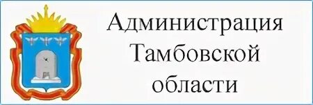 Администрация Тамбовской области лого. Правительство Тамбовской области эмблема. Администрация Тамбова логотип. Администрация Тамбовской области герб. Телефон тамбовская администрация