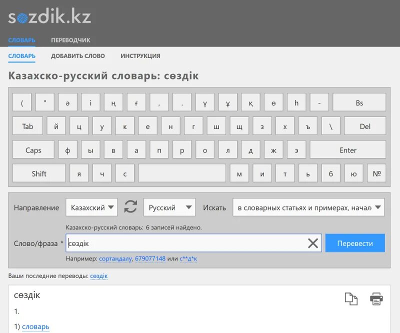 Ам на казахском перевод. Русско-казахский переводчик. Переводчик с русского на казахский. Словарь русско-казахский переводчик. Переводчик с русского на Казанский.