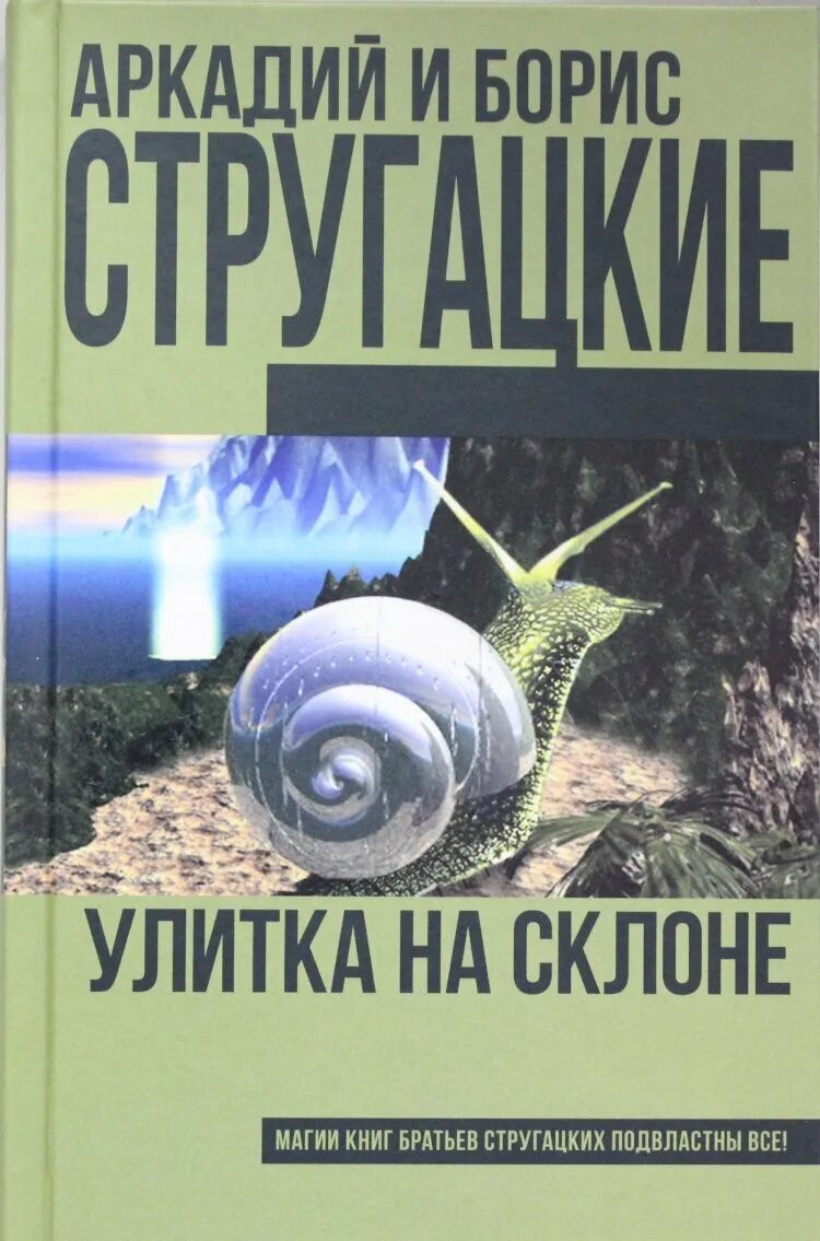 Отзывы на книгу улитка на склоне. Братья Стругацкие улитка. Улитка на склоне братья Стругацкие. Улитка на склоне братья Стругацкие книга. Стругацкие улитка на склоне обложка.