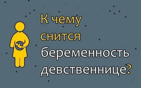 Снится беременность своя женщине за 40