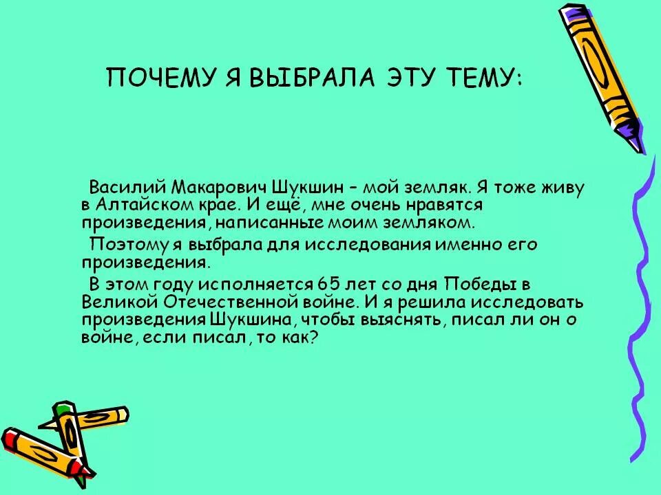 Почему я люблю творчество. Что написать , почему я выбрала. Почему мне понравилось произведение. Поэтому я и выбрал эту тему. Почему мне понравилась повесть