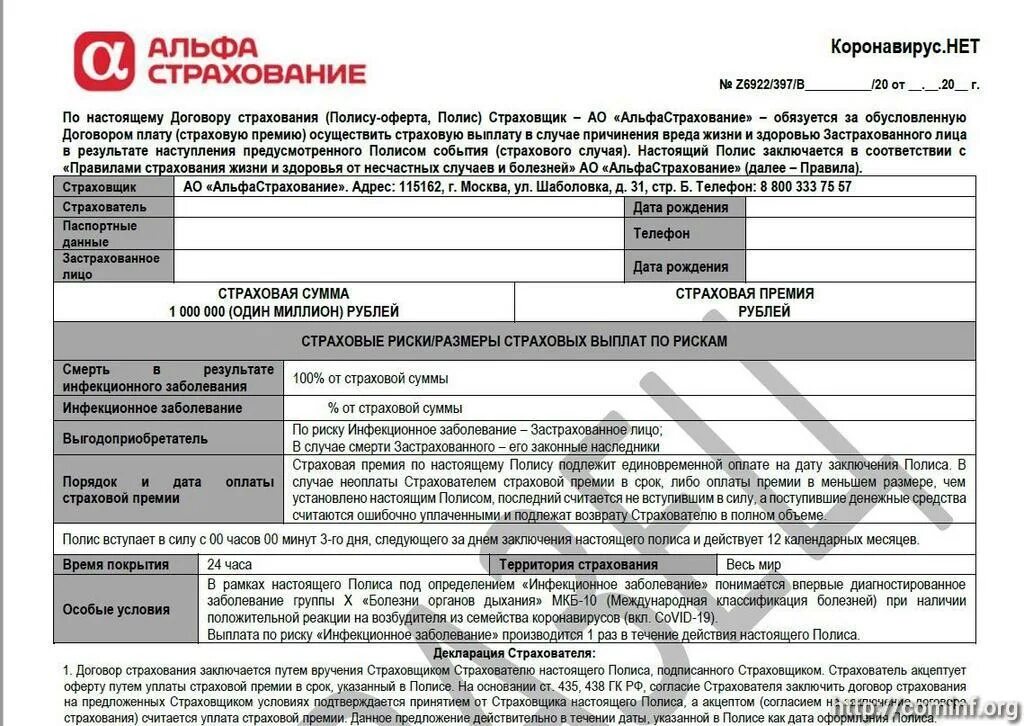 Договор информации на сайте. Страховка образец. Альфастрахование отказ от страховки. Полис страхования жизни образец. Альфа страхования образцы страховки.