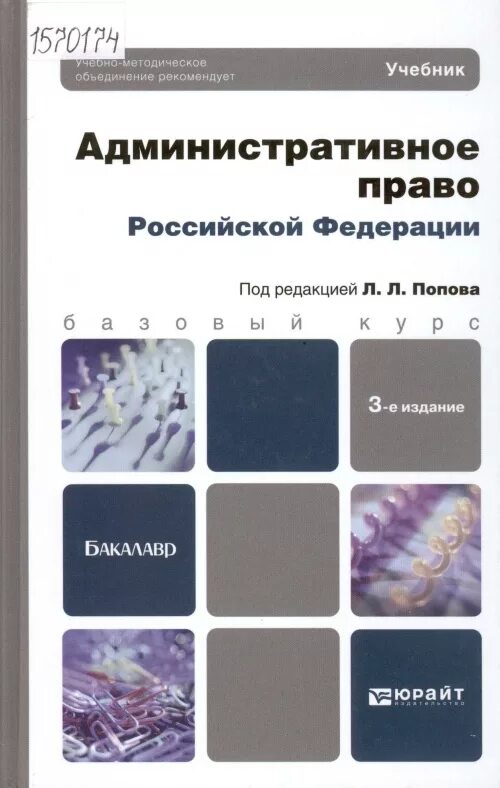 Административное право Российской Федерации учебник. Административное право учебник для бакалавр. Книга административное право России. Административноемправо Российской Федерации учебник для бакалавра.