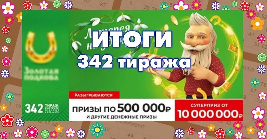 Результаты золотой подковы 444. Золотая подкова 400 тираж. Золотая подкова 393 тираж. Золотая подкова 396 тираж. Золотая подкова тираж 372.