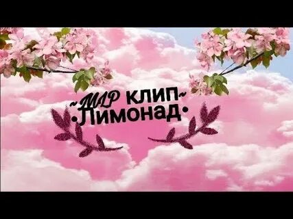 Песня про лимонад