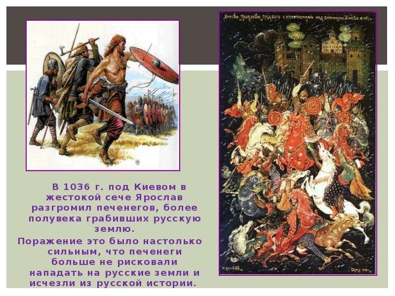 Разгром печенегов под Киевом Ярославом мудрым 1036. Разгром печенегов 1036.