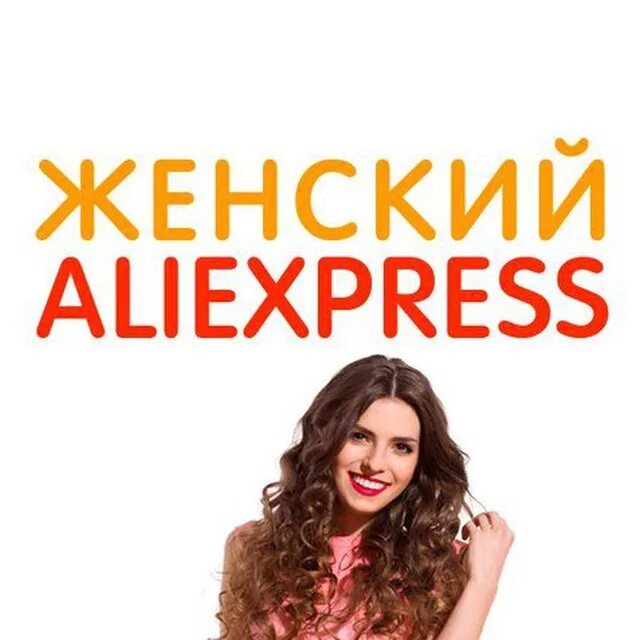 Але дама. Женщины с АЛИЭКСПРЕСС. ALIEXPRESS для женщин. Реклама АЛИЭКСПРЕСС. ALIEXPRESS для женщин лого.