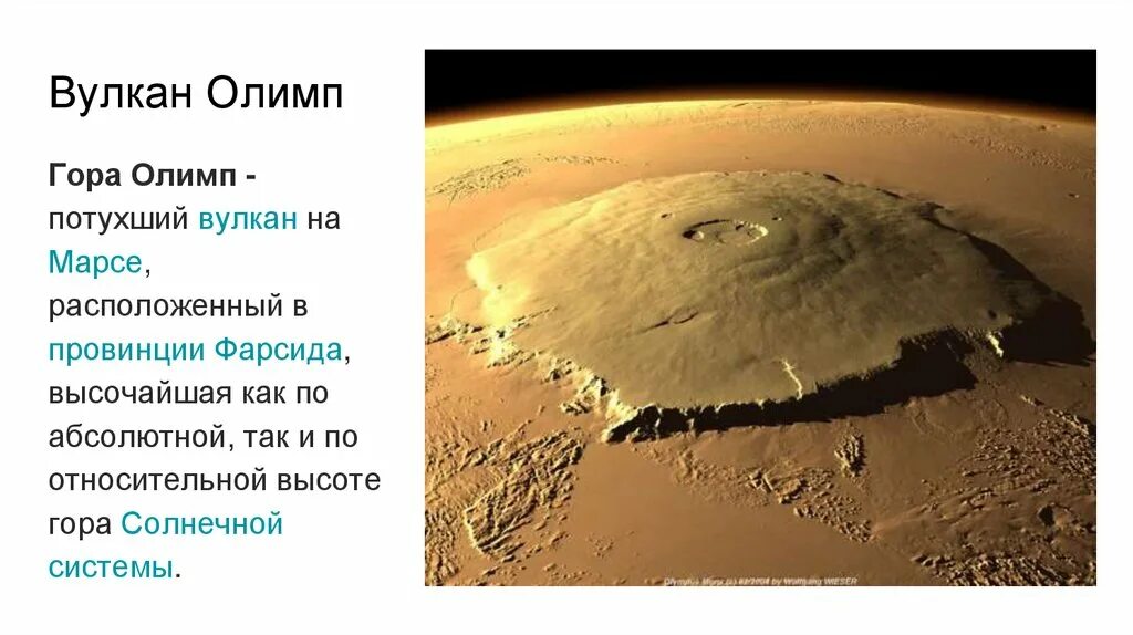 Самая высокая гора в солнечной системе находится. Марс Планета гора Олимп. Гора Олимп на Марсе. Самые высокие горы планет земной группы. Вулкан Олимп.