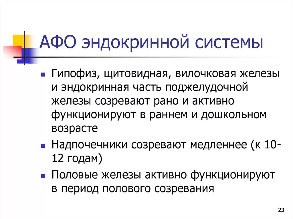 Афо эндокринной системы. Эндокринная система детей младшего школьного возраста. Железы внутренней секреции возрастные особенности. Афо органов эндокринной системы у детей.