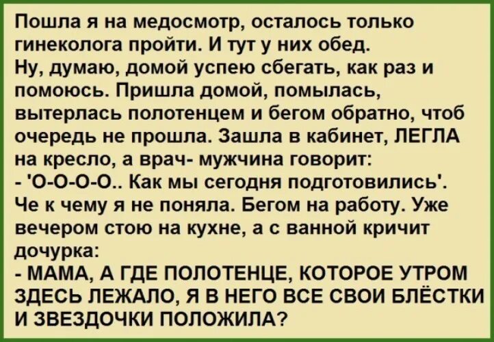 Пришла к гинекологу мужчине. Медосмотр прикол. Шутки про медосмотр. Анекдот про блёстки и гинеколога. Анекдоты про медосмотр.