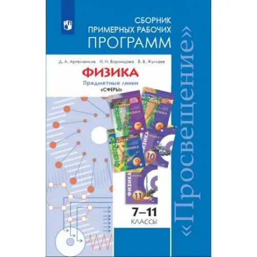 Программа по физике мякишев фгос. Рабочая программа физика. сборник рабочих программ по физике. примерные рабочие программы по физике. сборник примерных рабочих программ.