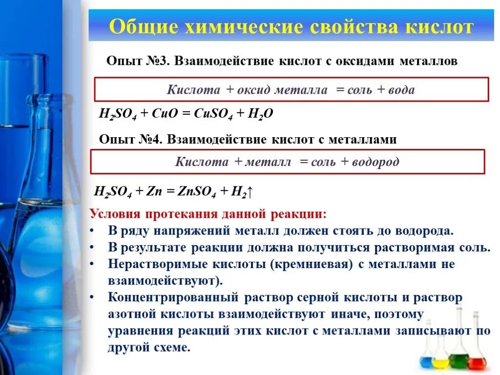 Общие свойства растворов кислот. Взаимодействие металлов с кислотами. Взаимодействие с растворами кислот. Химические реакции металлов с кислотами. Условия протекания химических реакций.