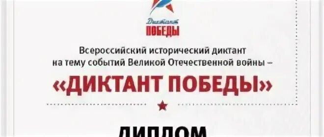 Диктант Победы 2023. Диктант Победы сертификат участника. Коми диктант 2024