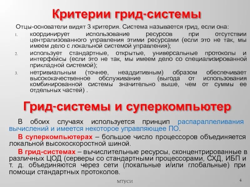 Критерии системы. Грид система. Что называется системой. Грид-вычисления и большие данные. Ресурсами системы называют