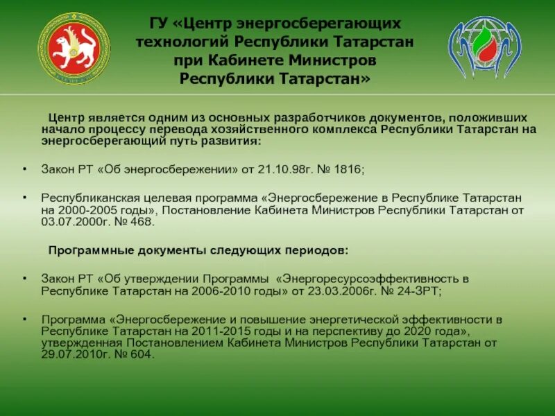 Центр энергосберегающих технологий Республики Татарстан. Постановление кабинета министров. Презентация кабинет министров Татарстана. Законы РТ. Татарстан распоряжения кабинета