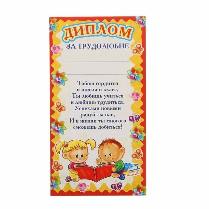 Грамота за трудолюбие. Грамота за трудолюбие. За прилежание к учебе грамота. Как в сказках награждаются герои за трудолюбие. Как в сказках награждаются герои за трудолюбие.