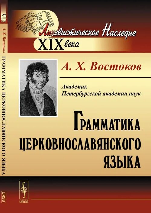 Востоков информация. Александр христофорович востоков книги. востоков а х книги. александр востоков книга. востоков русская грамматика.