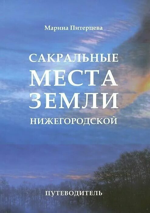 Священные места книги. Сакральные места земли. Сакральные места книга. Сакральные места России книга. Сакральные места планеты книга.