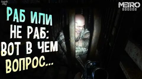 Metro exodus освободить рабов на корабле