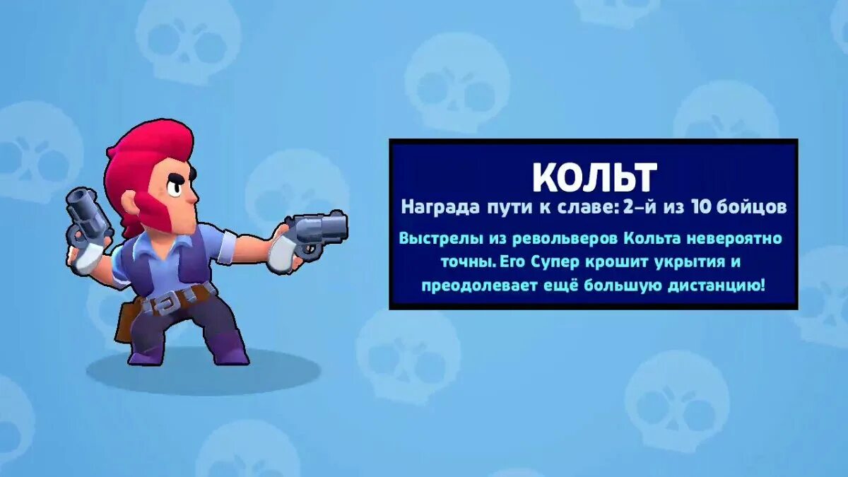 Супер кольт песня. Бравл старс новый боец кольт. выпадение бравл кольт. кольт из бравл старс выпал. кольт из brawl stars выпал.