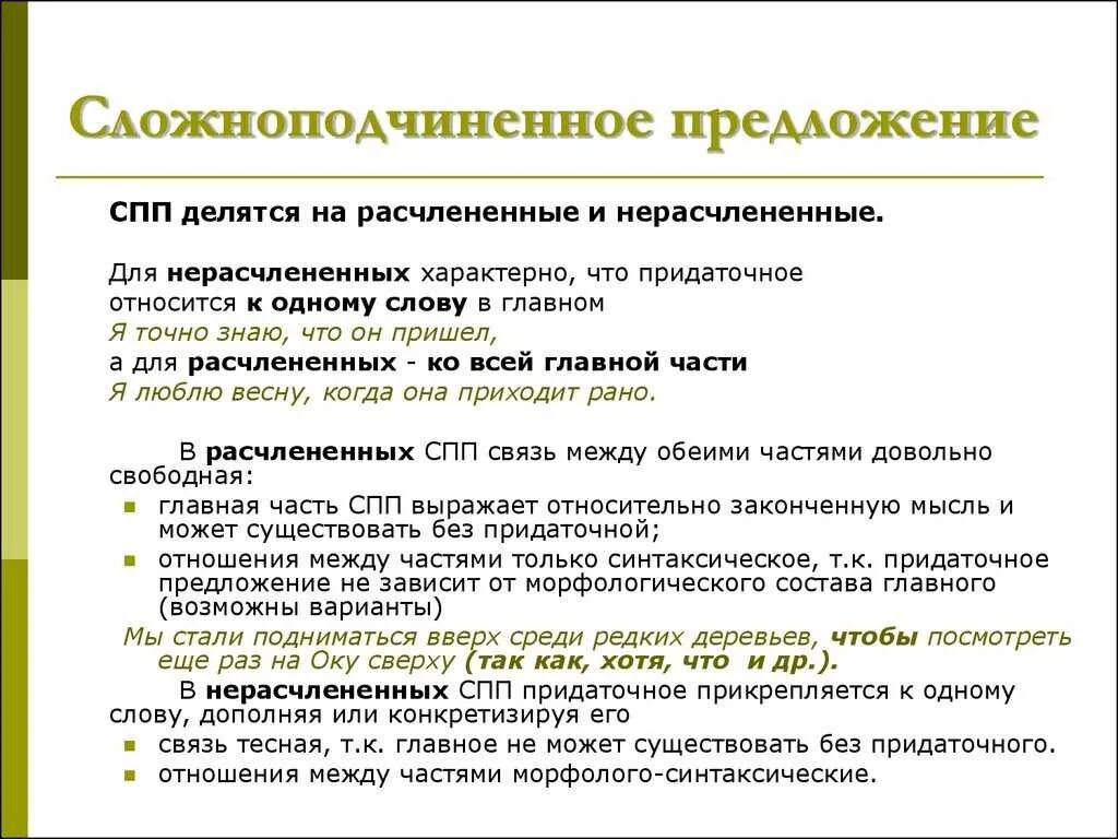 Как отличить сложноподчиненное. Сложноподчинённое предложение. Сложноподчиненоепредложение это. Солжноподчинённое пре. Сложно подчинённыепредложение.