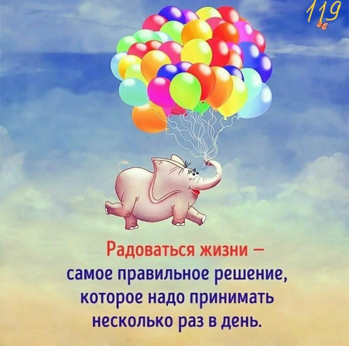 Желаю жить и наслаждаться. Слон на воздушных шариках. Позитивные пожелания. Позитивные открытки. Красивые позитивные высказывания.