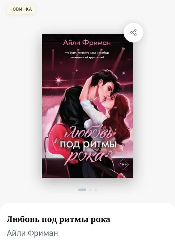 айли фриман любовь под ритмы рока