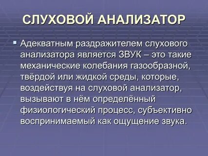 Адекватный раздражитель