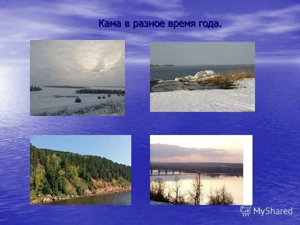 Река волга изменяется в разные времена года. Волга в разные времена года. Река Кама в разные времена года. Как Волга изменяется в разные времена года.