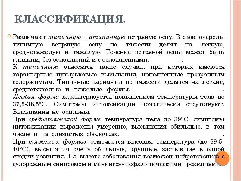 Классификация ветряной оспы. Классификация ветряной оспы у детей. Ветрянка классификация. Специфические симптомы при ветряной оспе.