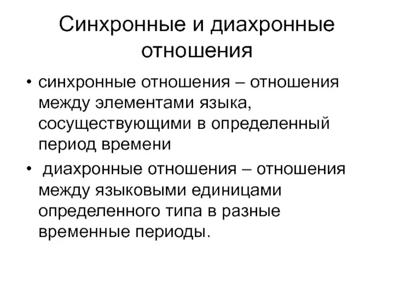 Синхронный и диахронный анализ. Синхронное и диахроническое словообразование. Диахроническое словообразование. Синхронное и диахронное способы. Синхронный анализ